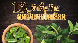ลดน้ำตาลในเลือด