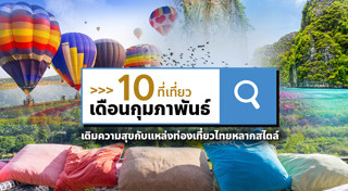 ที่เที่ยวเดือนกุมภาพันธ์