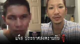 แจง ภรรยา แจ๊ส ชวนชื่น