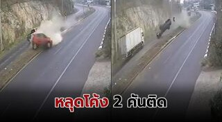 รถแหกโค้ง