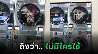 เครื่องซักผ้าสาธารณะ