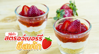 สตรอว์เบอร์รีชีสเค้ก