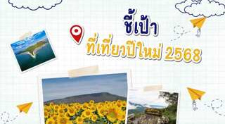 ที่เที่ยวปีใหม่