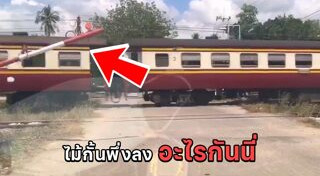 รถไฟชนรถยนต์