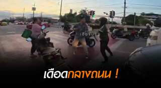 ทะเลาะวิวาท