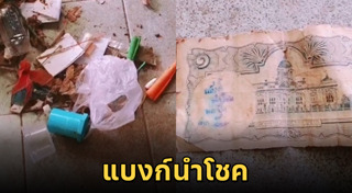 ธนบัตรชำรุด
