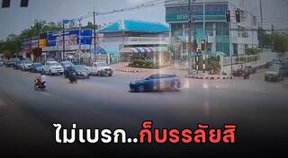 มอเตอร์ไซค์ชนรถเก๋ง