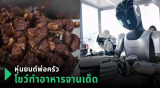 หุ่นยนต์ทำงานแทนคน