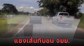 ขับรถสวนเลน