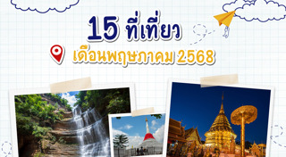 ที่เที่ยวหน้าร้อน