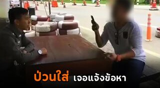 ตำรวจตั้งด่าน