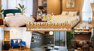 ตกแต่งภายใน