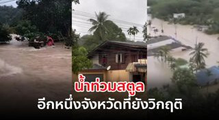 น้ำท่วมสตูล