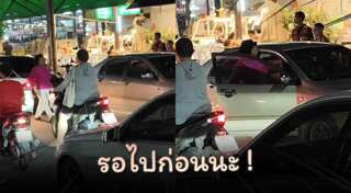 จอดรถขวางทาง