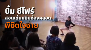 ปิ๋ม ซีโฟร์