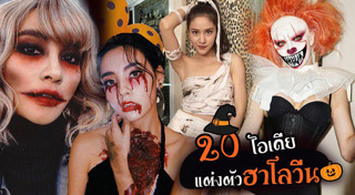 ชุดฮาโลวีน