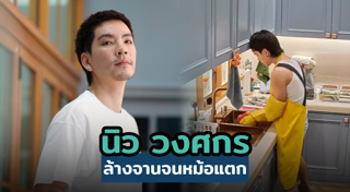 นิว วงศกร