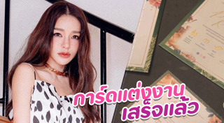 การ์ดแต่งงาน