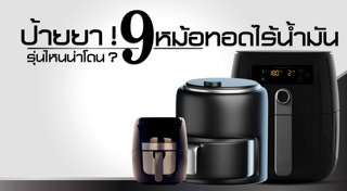 หม้อทอดไร้น้ำมัน