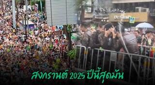 วันสงกรานต์