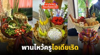 พานไหว้ครู