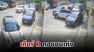 ถอยรถชน