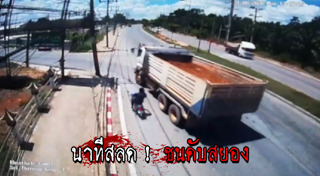 มอเตอร์ไซค์ชนรถบรรทุก