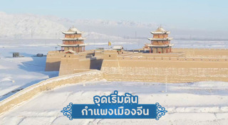 กำแพงเมืองจีน