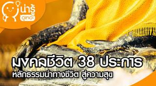มงคล 38 ประการ