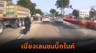 บิ๊กไบค์ชนรถพ่วง