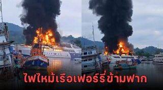 ไฟไหม้เรือ