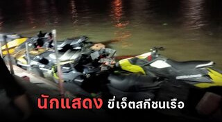 เจ็ตสกี