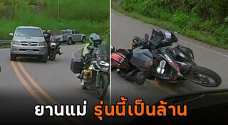 บิ๊กไบค์ล้ม