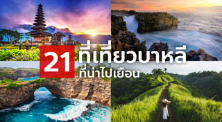 เที่ยวบาหลี