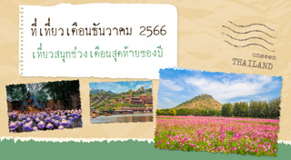 ที่เที่ยวเดือนธันวาคม