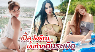 เปิ้ล ไอริณ