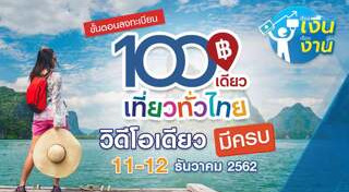 100เที่ยวทั่วไทย