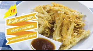 เห็ดเข็มทอง