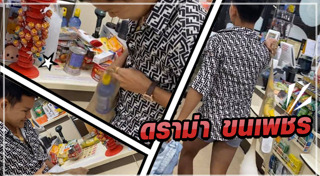 ขนเพชร บ้าจี้