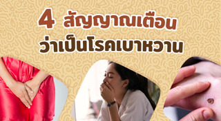 โรคเบาหวาน