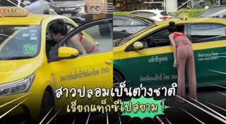 แท็กซี่โกงมิเตอร์