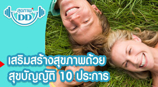 สุขภาพดี