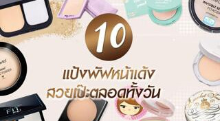 แป้งพัฟ