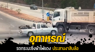 รถกระบะชนรถสิบล้อ