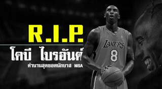 โคบี ไบรอันต์