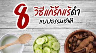 วิธีทำให้รักแร้ขาว