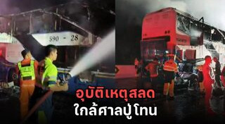 รถทัวร์เบรกแตก