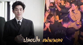 แฟนคลับนักร้อง