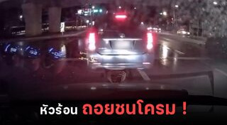 ถอยรถชน