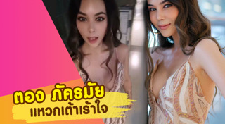 ตอง ภัครมัย